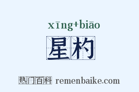 星杓是什么意思的图片